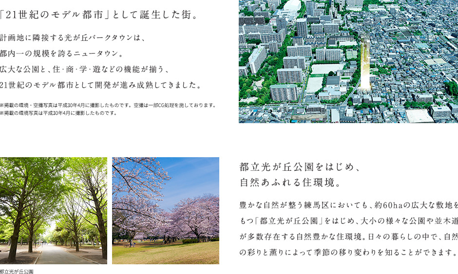 「21世紀のモデル都市」として誕生した街。都立光が丘公園をはじめ、自然あふれる住環境。