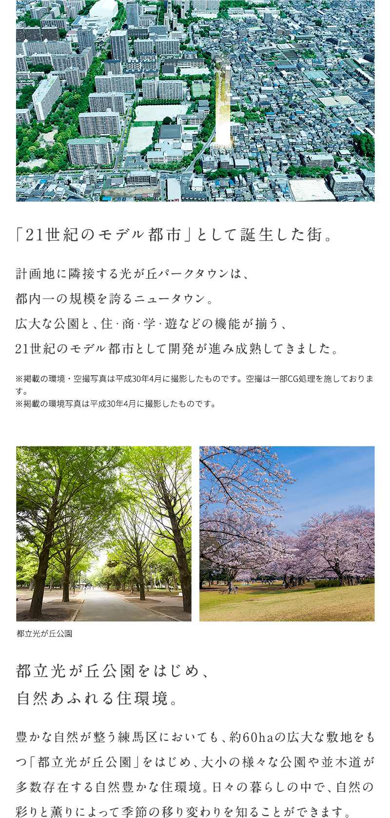 「21世紀のモデル都市」として誕生した街。都立光が丘公園をはじめ、自然あふれる住環境。