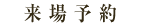 来場予約